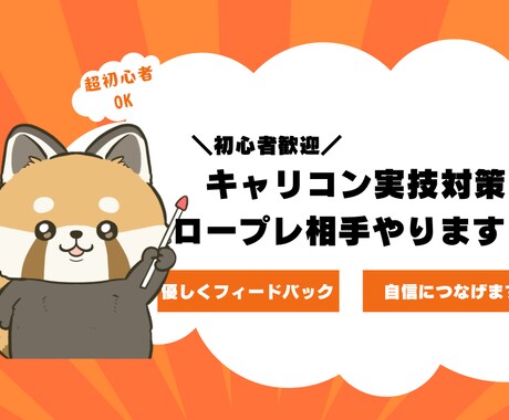 キャリコン試験の実技対策の練習相手します 忙しくても大丈夫！キャリコンロープレ対策 イメージ1