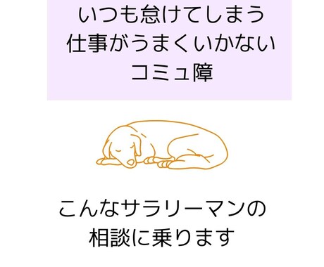 怠け者でコミュ障なダメサラリーマンの方を助けます 元コミュ障で怠け者が実体験に基づいてアドバイスします イメージ1