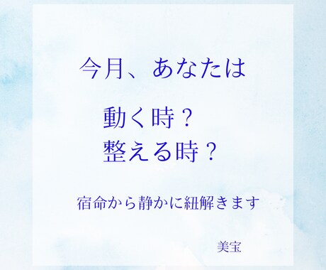 宿命から紐解く今月の流れをお届します 心を整えたいあなたへ、今月のヒントを イメージ1