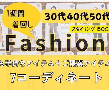 女性限定！ファッションコーディネートします 30代40代50代♡今日もいい感じ♬の自分になる！！ イメージ1