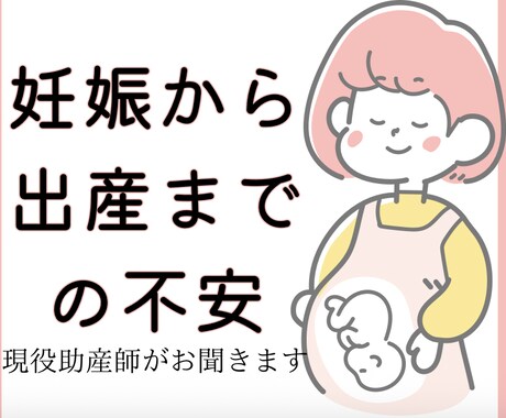 妊娠〜出産までの不安・悩み　聞きます 妊娠したけどこんなことどこに聞けばいいの？出産準備は？ イメージ1