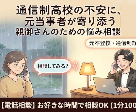 通信制高校に不安を持つ親御さんの相談に乗ります 「通信制高校からでも自立できるの？」そんな不安を解消します。 イメージ1