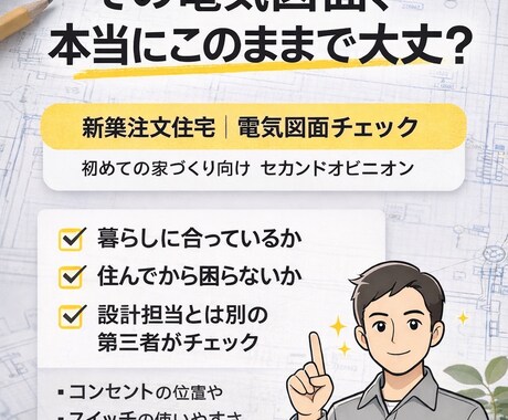 電気図面を後悔しないようチェックします 分からないまま決める前に、一度見てもらいませんか？ イメージ1