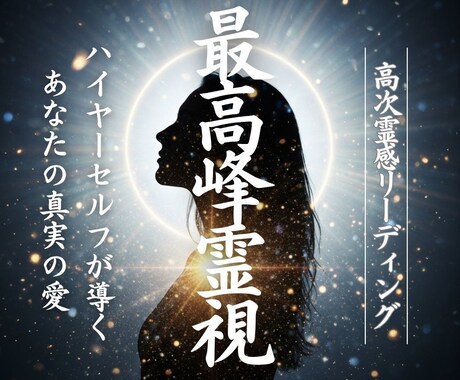 高次元霊視｜恋愛成就のためにあなたの魂を導きます 【復縁・片思い・出会い・ツインレイ】迷いに寄り添い願望成就へ イメージ1