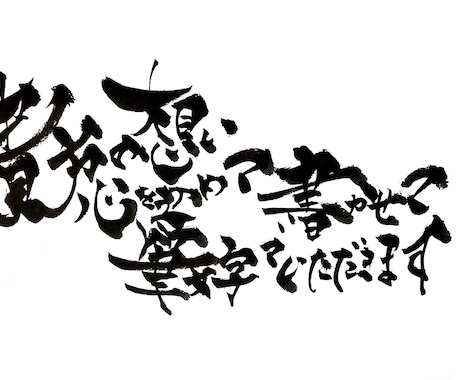 貴方の想い心を込めて筆文字書かせていただきます 書歴13年力強く魂こめた筆文字提供させていただきます イメージ1