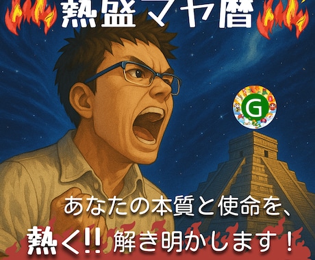 熱盛マヤ暦☆自分らしさと魅力を全力で見つけます 普通のマヤ暦では物足りない方！6000字の魂の鑑定書をお届け イメージ1