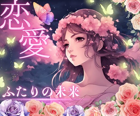 24時間以内に鑑定！2人の未来をお届けします 願望成就♡複雑恋愛♡片思い♡同性♡どんな恋愛も応援します イメージ1