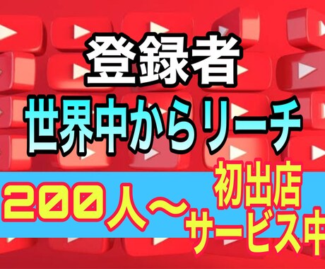 YouTubeチャンネル登録200人増加します ★初出店★3月まで＋100人をサービスします！収益化/登録者 イメージ1