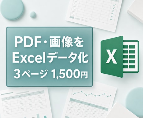 PDFや画像の表をExcelに入力します 見やすい表に整え、編集可能な形式で納品します イメージ1