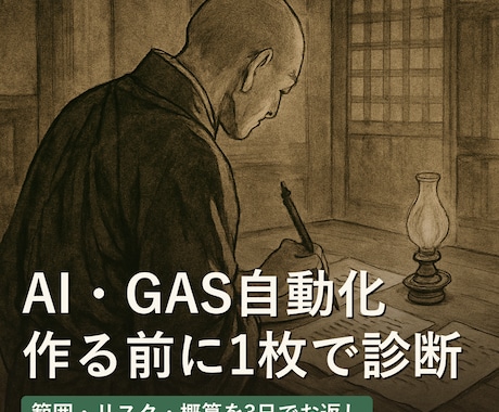 AI・GAS自動化の受注前診断をします 作る前に「範囲・止める場所・概算」を1枚に｜資料3点・3日 イメージ1