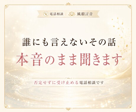 誰にも言えないその話、本音のまま聞きます こんなこと考えたらダメと自分を責める本音も否定せずに聞きます イメージ1