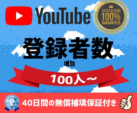 YouTubeチャンネル登録者数を増やします ⭐️２０００円で+１００人登録者！増えるまで拡散します イメージ1