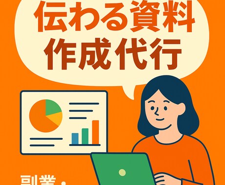 わかりやすい資料をデザインします 大手〜ベンチャーまでの企画経験を活かし、伝わる資料を作成 イメージ1