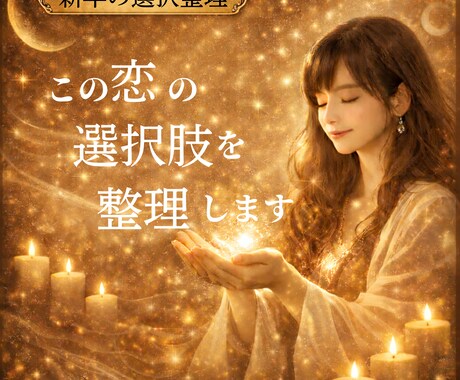 新年の選択整理　この恋の選択肢を整理します 考えられる選択肢とそれぞれの流れをお伝えします イメージ1