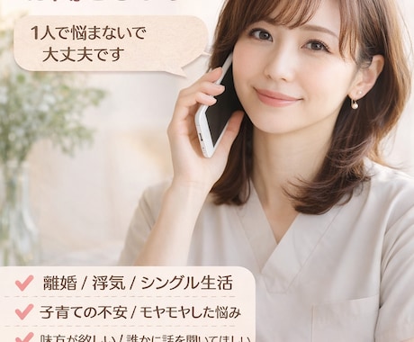 30代で離婚経験シングルママが人生相談のります 不安で動けない方へ。経験者だから寄り添えます イメージ1