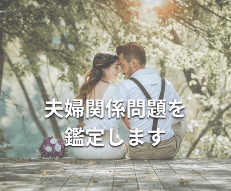 夫婦関係問題を、占います 過去の自分を振り返り、関係を良くします。 イメージ1