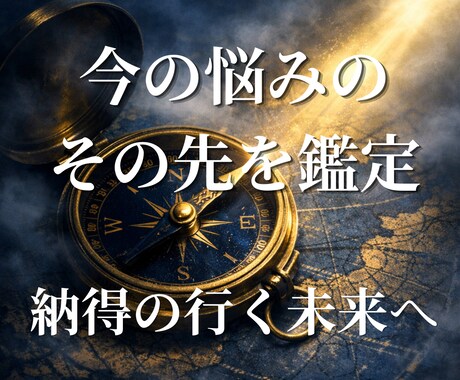 今のお悩みのその先を霊視。現実的な着地点を伝えます 良い事ばかりとは限りません。だからこそ、納得の行く未来へ。 イメージ1