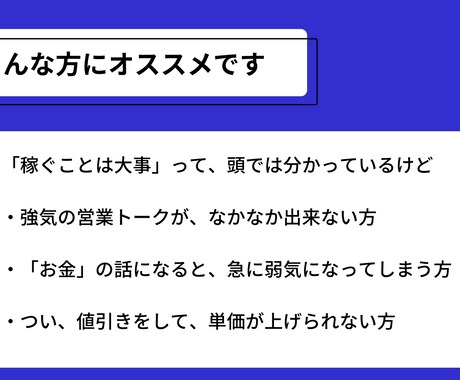 お金を頂くのが苦手な方へ。商品の売り方教えます 強気の営業が苦手な僕でも、数十万円の商品が売れた理由公開！ イメージ2