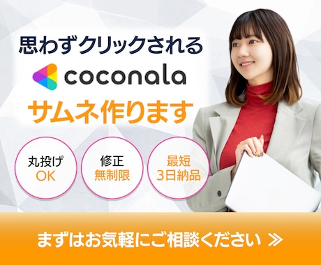 丁寧＆迅速にココナラサムネ制作します イメージ1
