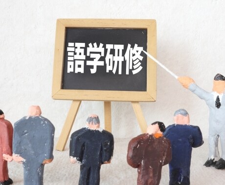 プロ留学カウンセラーが本音で率直にアドバイスします エージェントでそこまで教えてくれない？語学研修・ホームステイ イメージ1