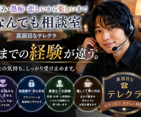 話せばなんとかなるさ！ます 仕事・恋愛・人生…なんでも聞きます！話してスッキリ！ イメージ1