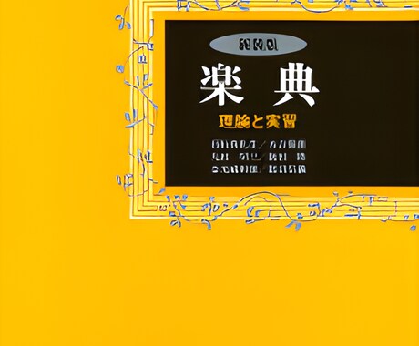 音楽理論の問題を解説します 自身の学習や課題で分からないところを聞く機会が欲しい方に イメージ1