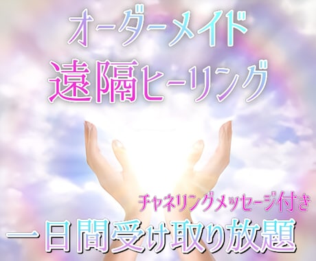 オーダーメイド遠隔ヒーリング♡何度でも受け取れます あなた様だけの特別なヒーリングを1日間受け取り放題♡ イメージ1