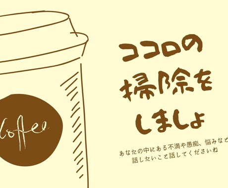 日常の些細なことから人生についてまでお話聞きます あなたの話したいこと、気持ちを尊重しありのままを受け止めます イメージ1