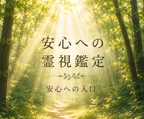 安心への霊視鑑定｜一つのテーマを丁寧に深掘りします 安心への霊視鑑定｜一つのテーマを丁寧に深掘りします イメージ1