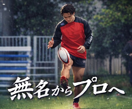 無名からプロになった方法をあなたに伝授します イメージ1