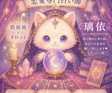 恋愛♡ 数秘術×タロット|優しく本音で鑑定します その不安、一人で抱えなくていい。正直に、優しく寄り添います！ イメージ1