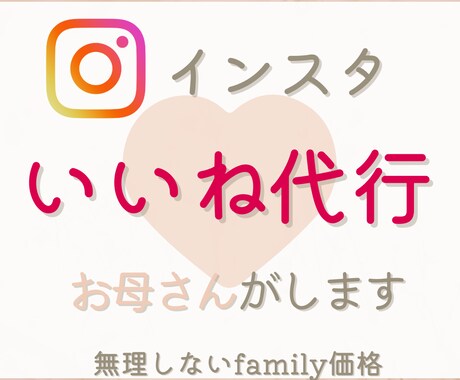 Instagramいいね　7日間〜代行します 面倒な作業はお母さんに頼んで自分時間/余白作りしませんか？ イメージ1