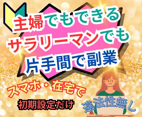 スマホ在宅で簡単！後は自動化収入副業教えます 主婦でもできた。違法性無しスマホで片手間副業 イメージ1