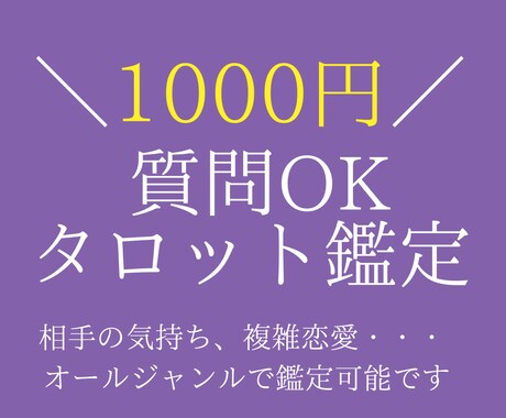 質問OK！ひとことタロット鑑定します リピーター限定！質問OKのひとこと鑑定！ イメージ1