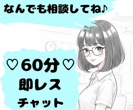 60分⌛即レスチャットであなたのお悩みお聞きします ♪豊富な人生経験♪あなたの気持ちを癒しつつ解決策を教えます イメージ1