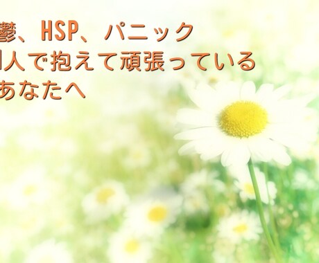 ちょっと誰かと繋がりたいあなたに寄り添います 鬱HSPなど1人で頑張って抱えているあなたのお話お聞きします イメージ1