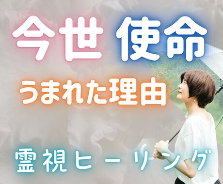 うまれた理由・今世の使命を霊視でお伝えします つらかったのには理由がある☘️降りたまま明るいこれからへ導く イメージ1