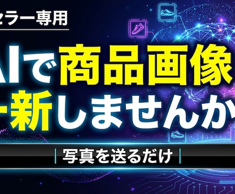 AI画像物販の商品画像を魅力的に変えます 商品写真を送るだけ！AIで「売れる画像」に変身させます イメージ1
