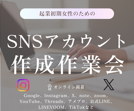 SNS作成オンライン作業会をやります 起業初期に手間なアカウント作成を一緒にやりませんか？^^ イメージ1