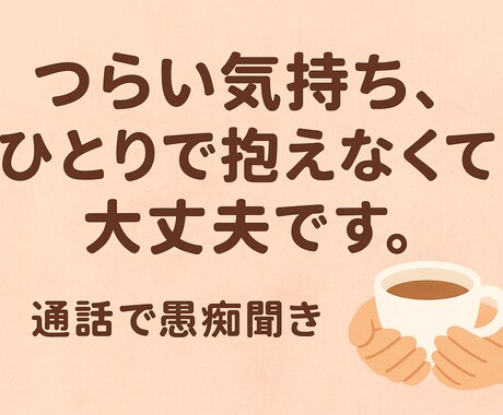 誰にも言えない気持ち、私が受け止めます 話すだけで、少し楽になれる時間を。 イメージ1