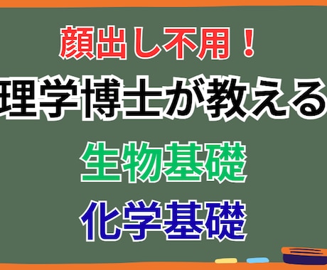 理学博士が生物基礎、化学基礎の授業をします 誰よりもわかりやすく教えます!塾講師経験5年あり イメージ1
