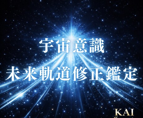 宇宙意識で深層心理を整え、未来線を好転させます 潜在能力を引き出し、本来進むべき未来へと軌道修正します。 イメージ1