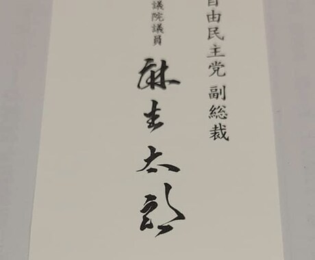 筆でお名前筆耕賜ります 日本文化の書道で名刺を作りませんか イメージ2