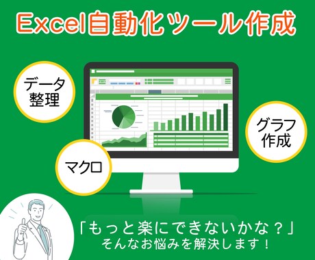 Excelの自動化ツールを作成します Excel作業を自動化、効率化、軽量化します。 イメージ1