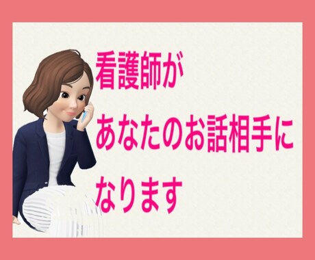 雑談相手、愚痴聞き何でもお話伺います お悩みや愚痴、誰にも話せない事、吐き出してスッキリしませんか イメージ1