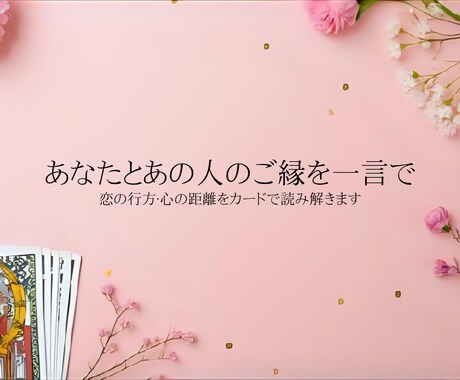 あなたとあの人のご縁を一言でリーディングします 2人のご縁を一言に凝縮。迷う心に寄り添うリーディング。 イメージ1
