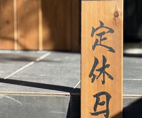 筆文字で木製看板制作お店の印象を変える看板作ります 筆文字x木製看板店舗の“顔”になる一点物看板を制作します イメージ2