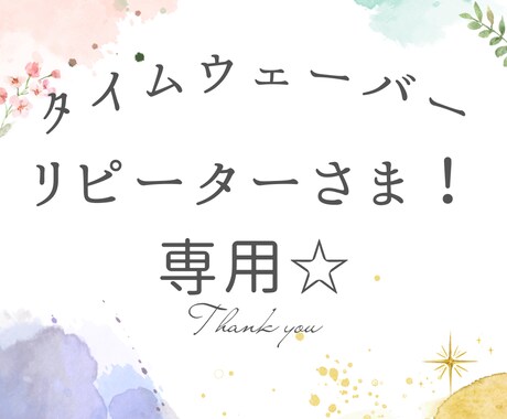 タイムウェーバーのリピーターさま！フォローします ご質問やご相談がありましたらお気軽にどうぞ！ イメージ1