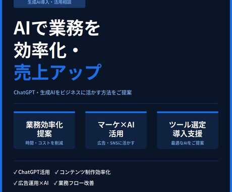 生成AI活用の相談・導入支援承りますます AIを使った業務効率化・売上アップを提案します イメージ1
