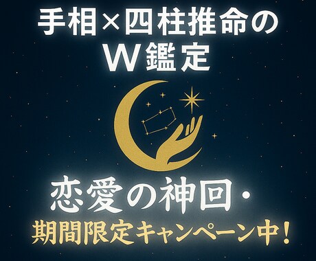 恋愛の神回◆手相×四柱推命で占います 手相×四柱推命で恋の未来を暴きます イメージ1